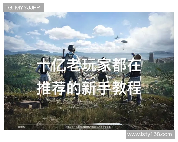 和平精英新手必看:掌握节奏与技巧的全面入门指南 和平精英新手必看:掌握节奏与技巧的全面入门指南