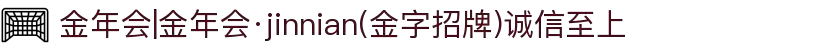 金年会|金年会·jinnian(金字招牌)诚信至上